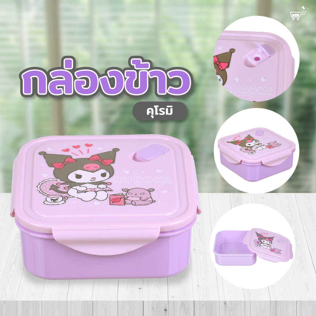 กล่องข้าวฝาล็อค 4 ด้าน ซิลซิลิโคนกันหก ลิขสิทธิ์Sanrio ความจุ 1200ML