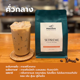Pegasus Supreme Coffee Blend เมล็ดกาแฟคั่วกลาง-เข้ม หอมกลิ่นคาราเมล ขนาด 250 กรัม