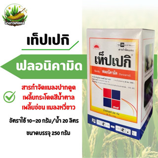 เท็ปเปกิ ฟลอนิคามิด 250 กรัม กำจัดแมลงปากดูด เพลี้ยกระโดดสีน…