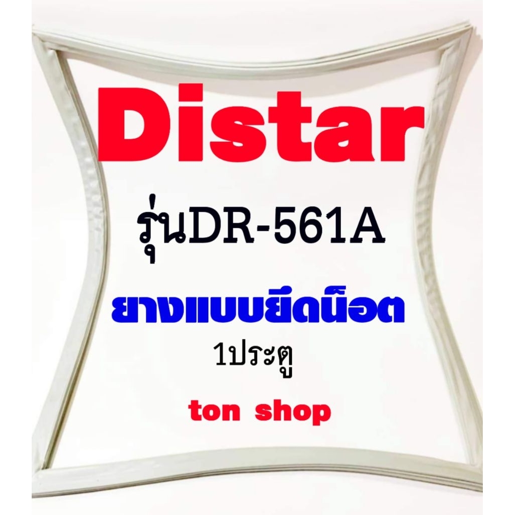 ขอบยางตู้เย็น Distar 1ประตู รุ่นDR-561A