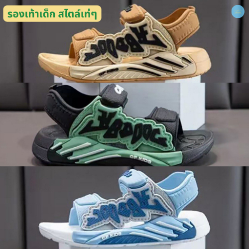 รองเท้าเท่ๆชายหาด ลุยทรายแบบไม่กลัวเลอะ เหมาะกับเด็กอายุ 2-4 ปี