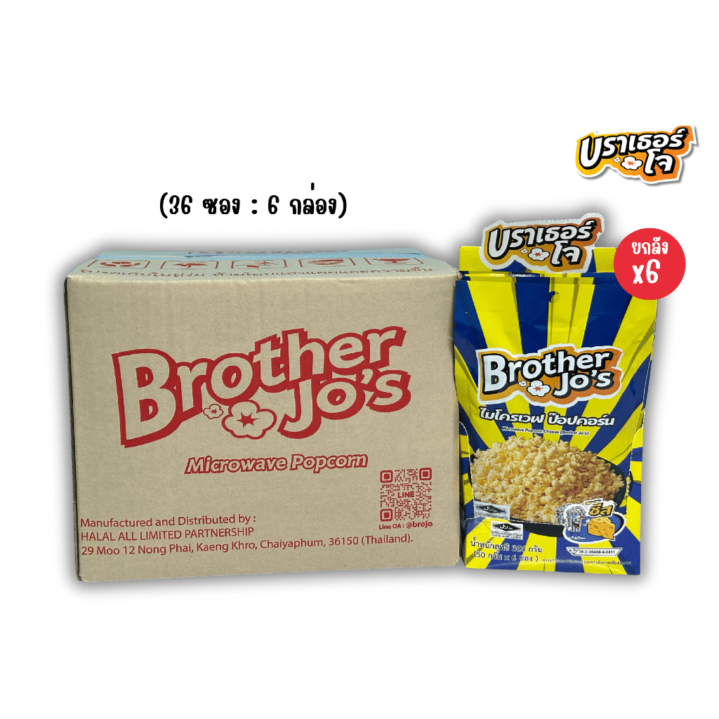 [ยกลัง]ป๊อปคอร์นไมโครเวฟ รสชีส บราเธอร์โจ[36 ซอง/ลัง] Cheese BrotherJo's) 36 Bags/Carton