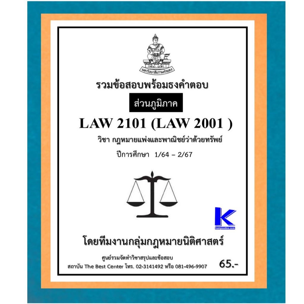 ธงคำตอบ LAW2101 (LAW2001) กฎหมายแพ่งและพาณิชย์ว่าด้วยทรัพย์ ปี 1/64 – 2/67 (ส่วนภูมิภาค)