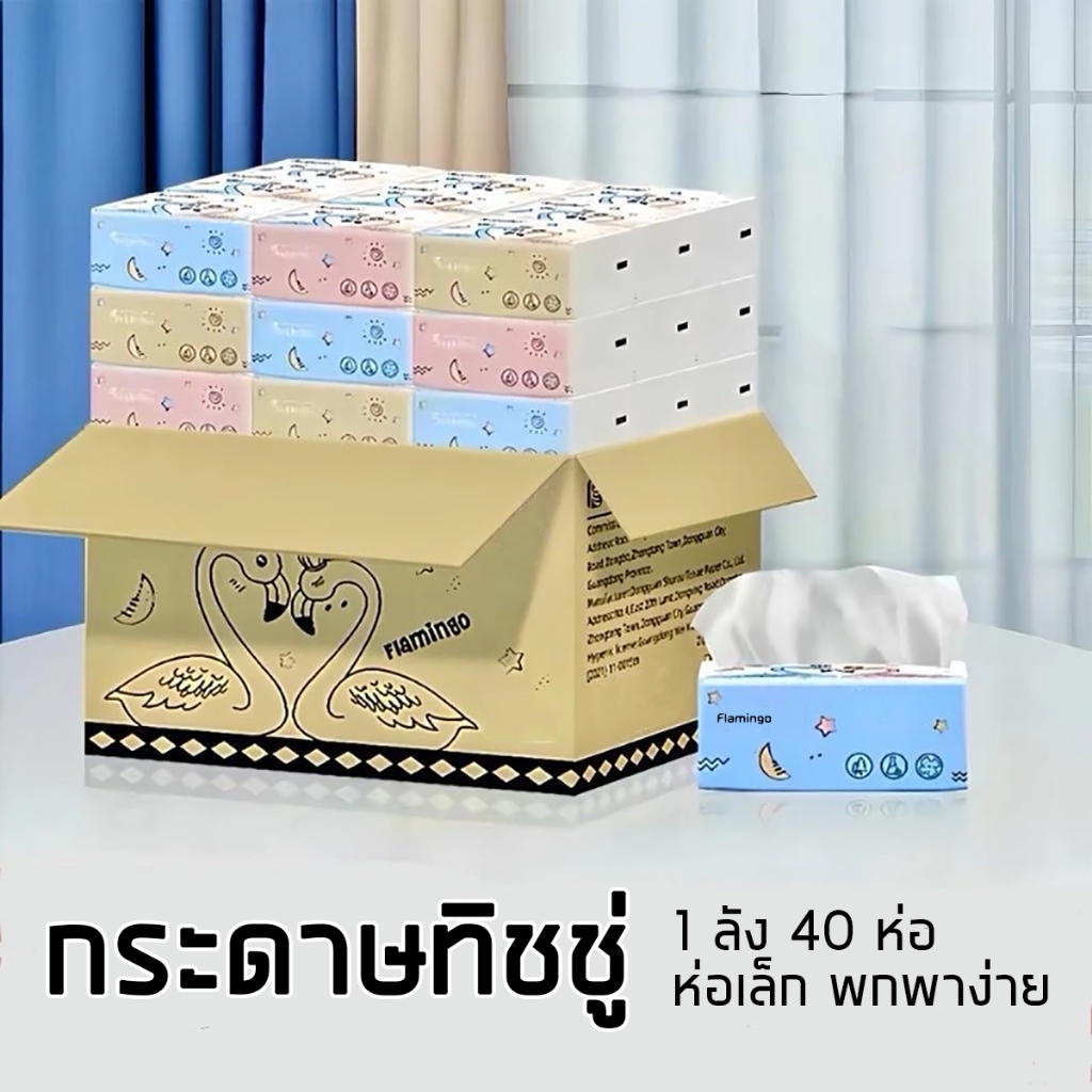 มีขายส่ง ส่งด่วน⭐ลูกค้าใหม่ 1฿⭐กระดาษทิชชู่ ยกลัง 1 ลังมี 40 ห่อ ไร้ฝุ่น กระดาษเช็ดหน้าไม่เป็นขุย ไม่ยุ่ยง่ายราคาถูก D40
