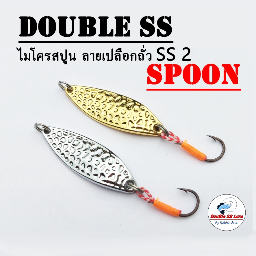 เหยื่อตกปลา สปูน ลายเปลือกถั่ว SS 2 Double SS Spoon