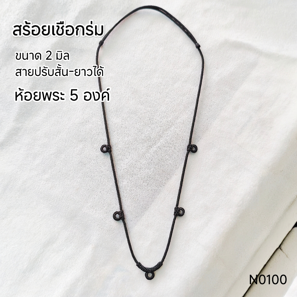 (N0100) สร้อยคอ สร้อยพระ เชือกร่ม เชือกถัก ขนาด 2 มิล สายรูดปรับได้ 20 - 30 นิ้ว ห้อยพระ 5 องค์ พร้อมส่ง