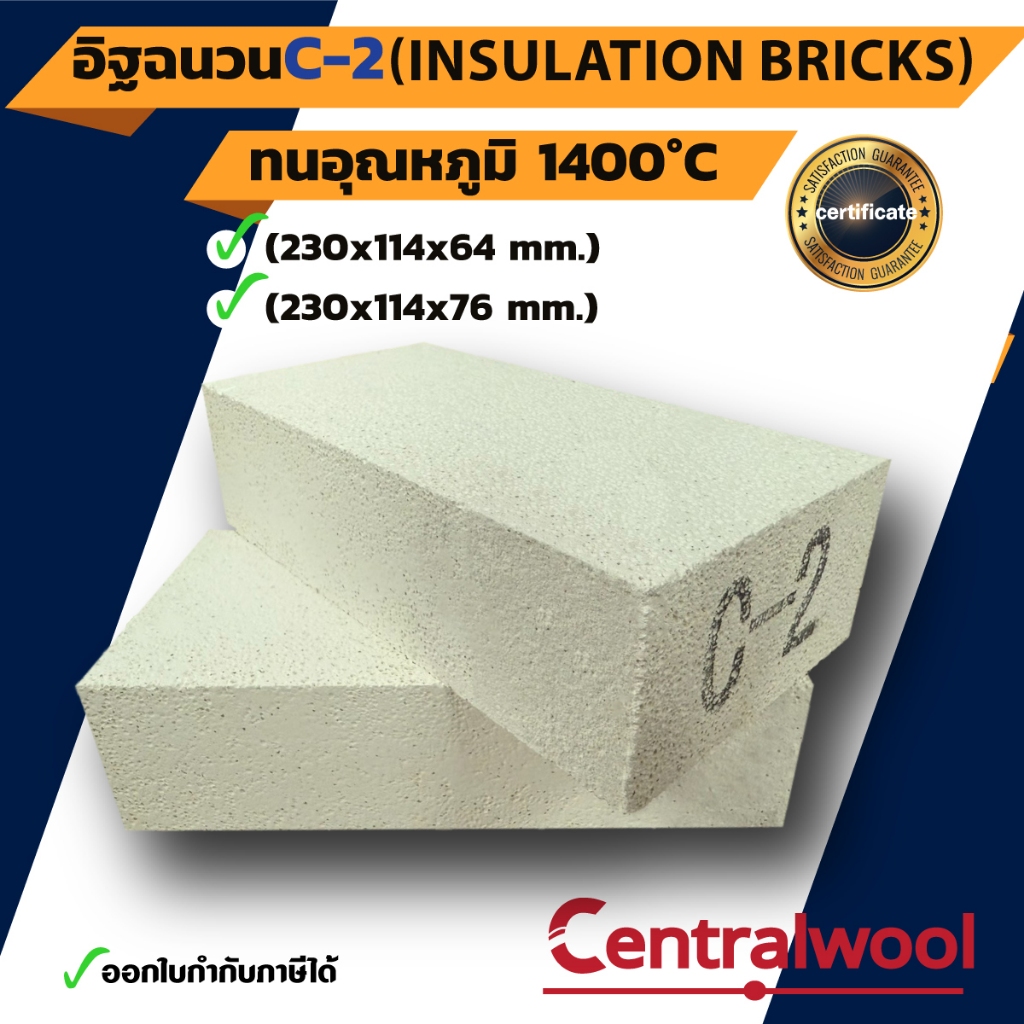 อิฐฉนวน ทนความร้อน CW (C2)  1400 °C (Insulation Bricks)    จำนวน 8 ก้อน/กล่อง