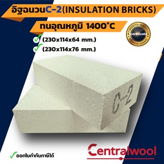 อิฐฉนวน ทนความร้อน CW (C2)  1400 °C (Insulation Bricks)    จ…