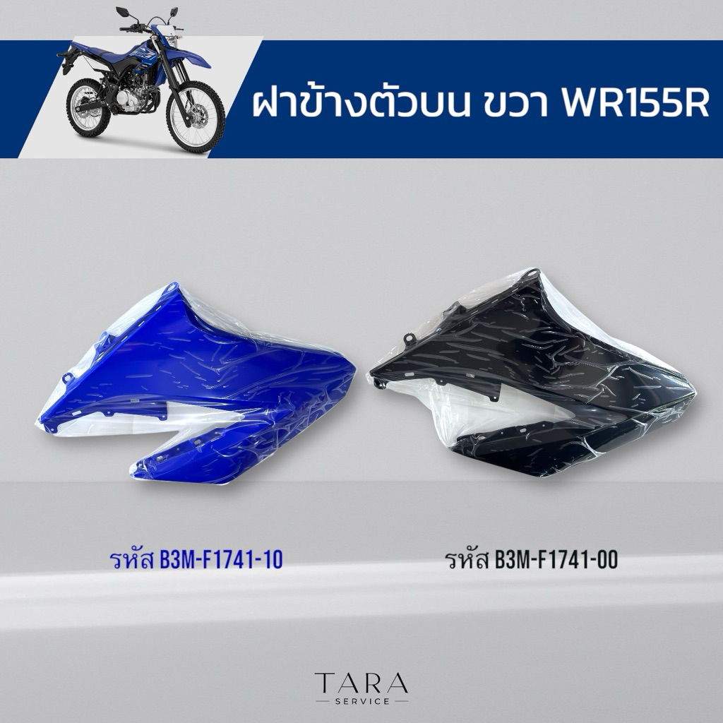 ฝาข้างตัวบน ขวา WR155R อะไหล่ศูนย์แท้ พร้อมส่งไม่ต้องรอเบิก