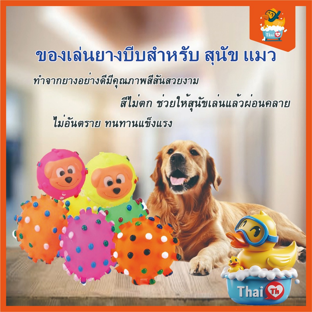 Thai.th ยางบีบ มีเสียง ของเล่น สุนัข และ แมว คละสี ราคาต่อ 1 ชิ้น 50012-50013-50016