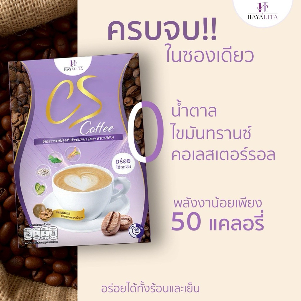 CS Coffee สินค้าใหม่ มาเเรง !!! กาแฟสุขภาพ จาก ฮายาลิต้า ความอร่อยเต็มแก้ว เเคลเพียง 50