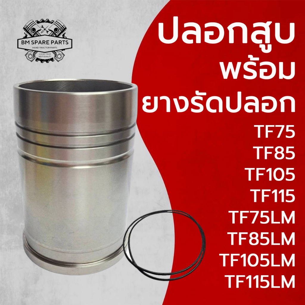 ปลอกสูบ ยางรัดปลอก ยันม่าร์ TF รุ่น TF75 TF85 TF105 TF115 TF75LM TF85LM TF105LM TF115LM อะไหล่รถไถนาเดินตาม