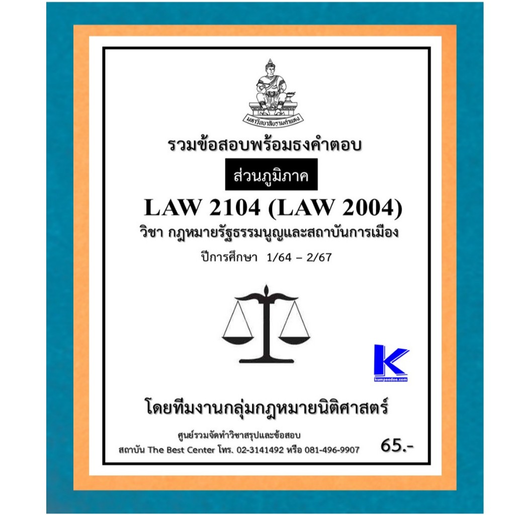 ธงคำตอบ LAW2104 (LAW2004) กฎหมายรัฐธรรมนูญและสถาบันการเมือง ปี 1/64 – 2/67 (ส่วนภูมิภาค)