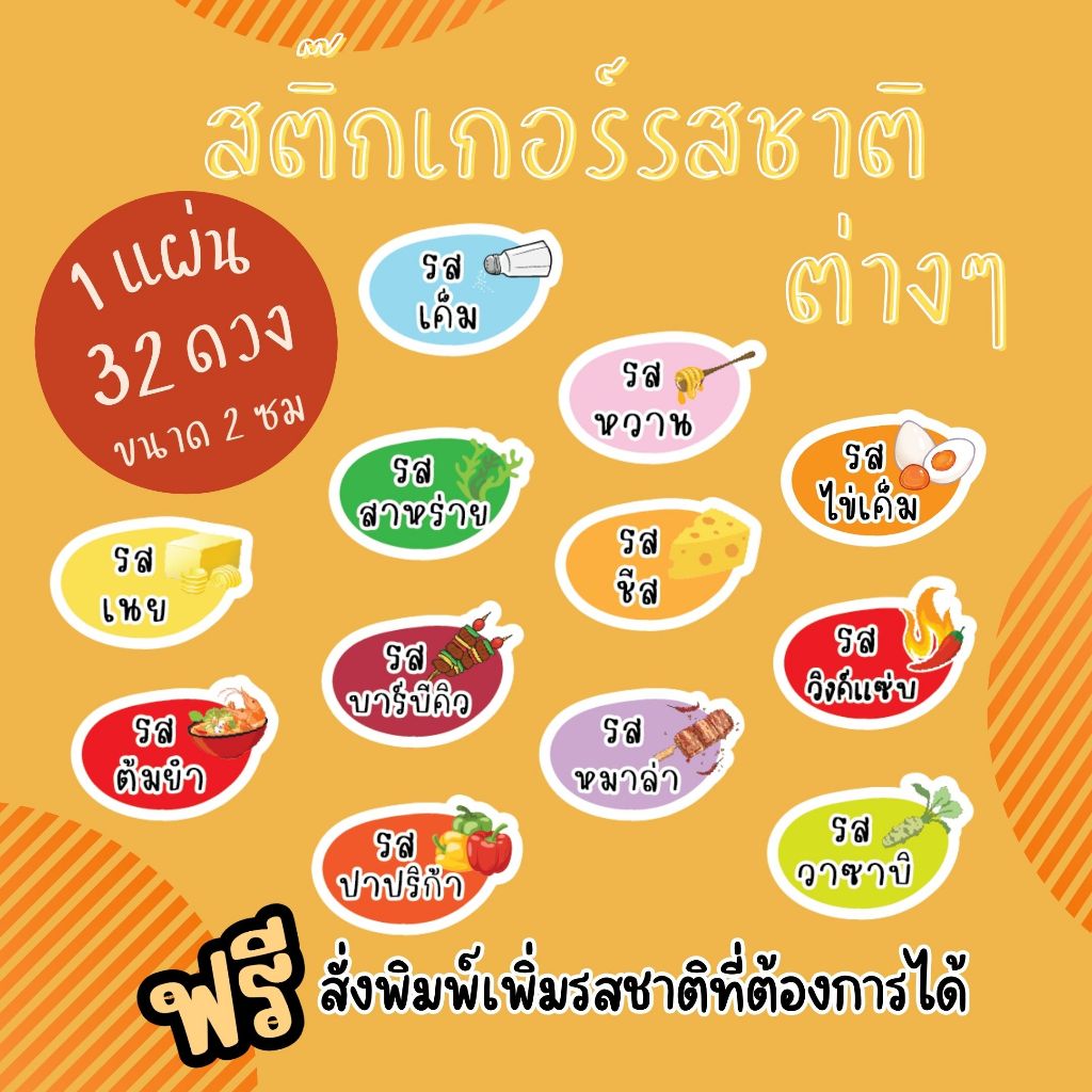 FV_สติกเกอร์ รสชาติ 1 แผ่น 32 ดวง