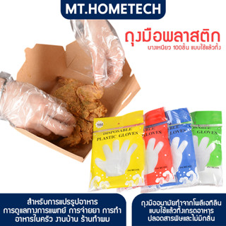 ถุงมือพลาสติกเกรดA ใช้สัมผัสอาหารได้ บรรจุ 100 ชิ้น (50 คู่)…