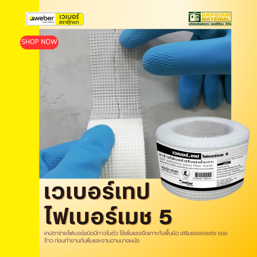 เวเบอร์เทป ไฟเบอร์เมช 5 เทปตาข่ายไฟเบอร์ชนิดมีกาวในตัว เพิ่มแรงยึดเกาะพื้นผิว เสริมแรงรอยต่อ รอยร้าว
