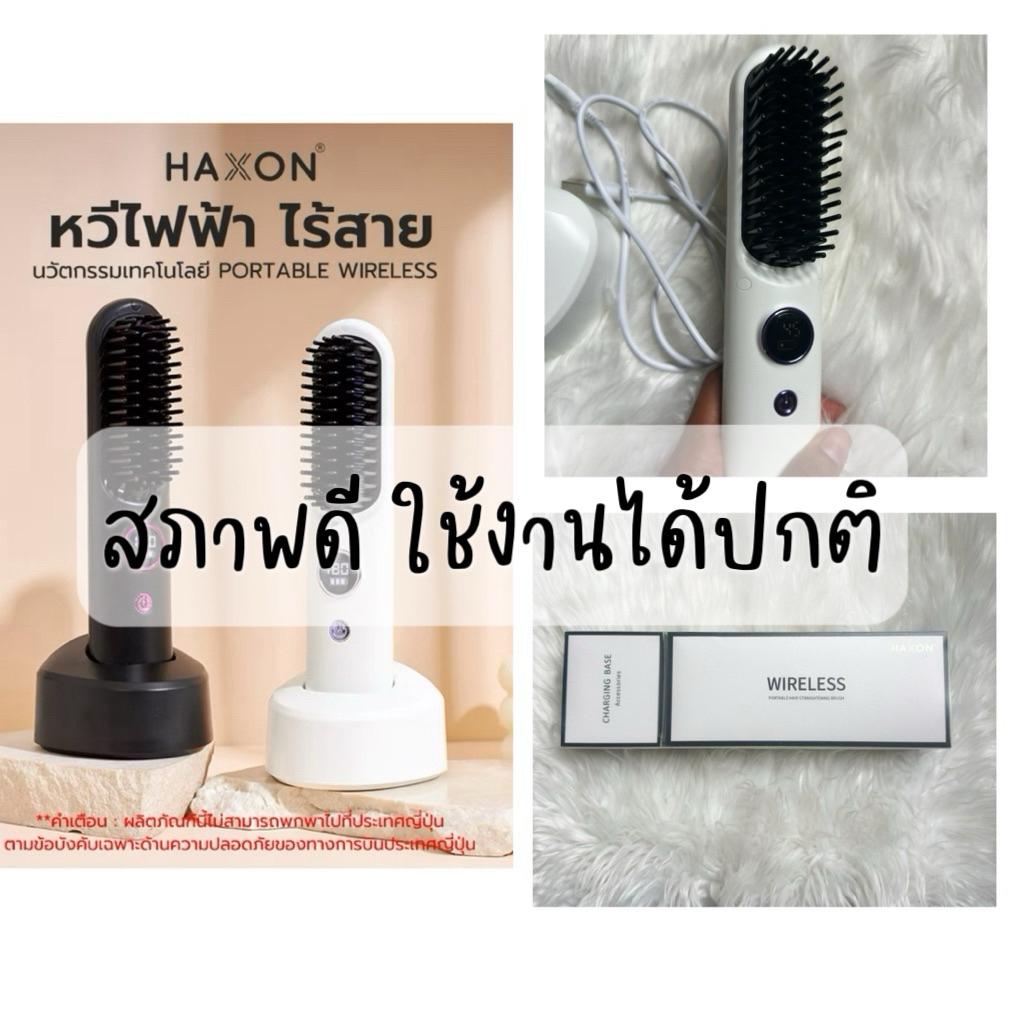 [USED]HAXON หวีไฟฟ้า ไร้สาย  Wireless Portable Brush พกพาสะดวก มีไอออนเคราตินบำรุงผม