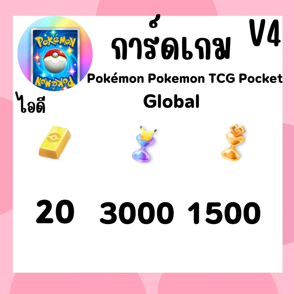 ไอดี การ์ดPokémon Pokemon TCG Pocket v4