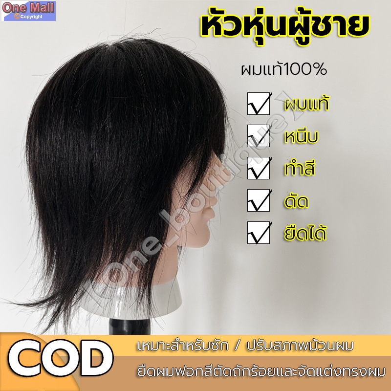 ✂️ผมแท้100%✂️หัวหุ่นผู้ชาย หัวหุ่น หุ่นหัวนางแบบ หัวหุ่นตัดผมชาย 3D ฝึกตัดผม ทำเคมี หนีบ ไดร์ได้ ย้อมยืดดัดได้ 8 นิ้ว