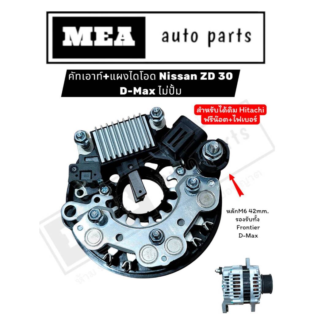 คัทเอาท์+แผงไดโอด Nissan ZD30,Isuzu D-max ไม่มีปั้ม 12V. HR1302