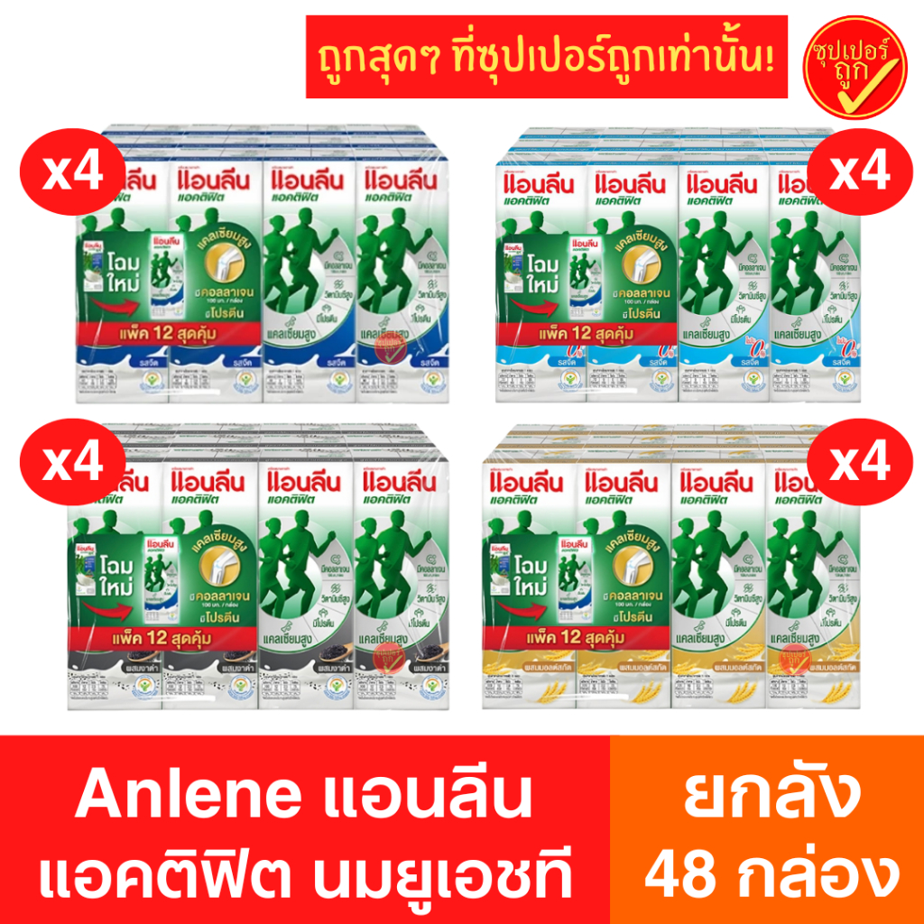[ยกลัง48กล่อง] Anlene แอนลีน นมยูเอชที มอฟแม็กซ์ ขนาด180มลx48กล่อง นมแอนลีน นมสำหรับผู้ใหญ่