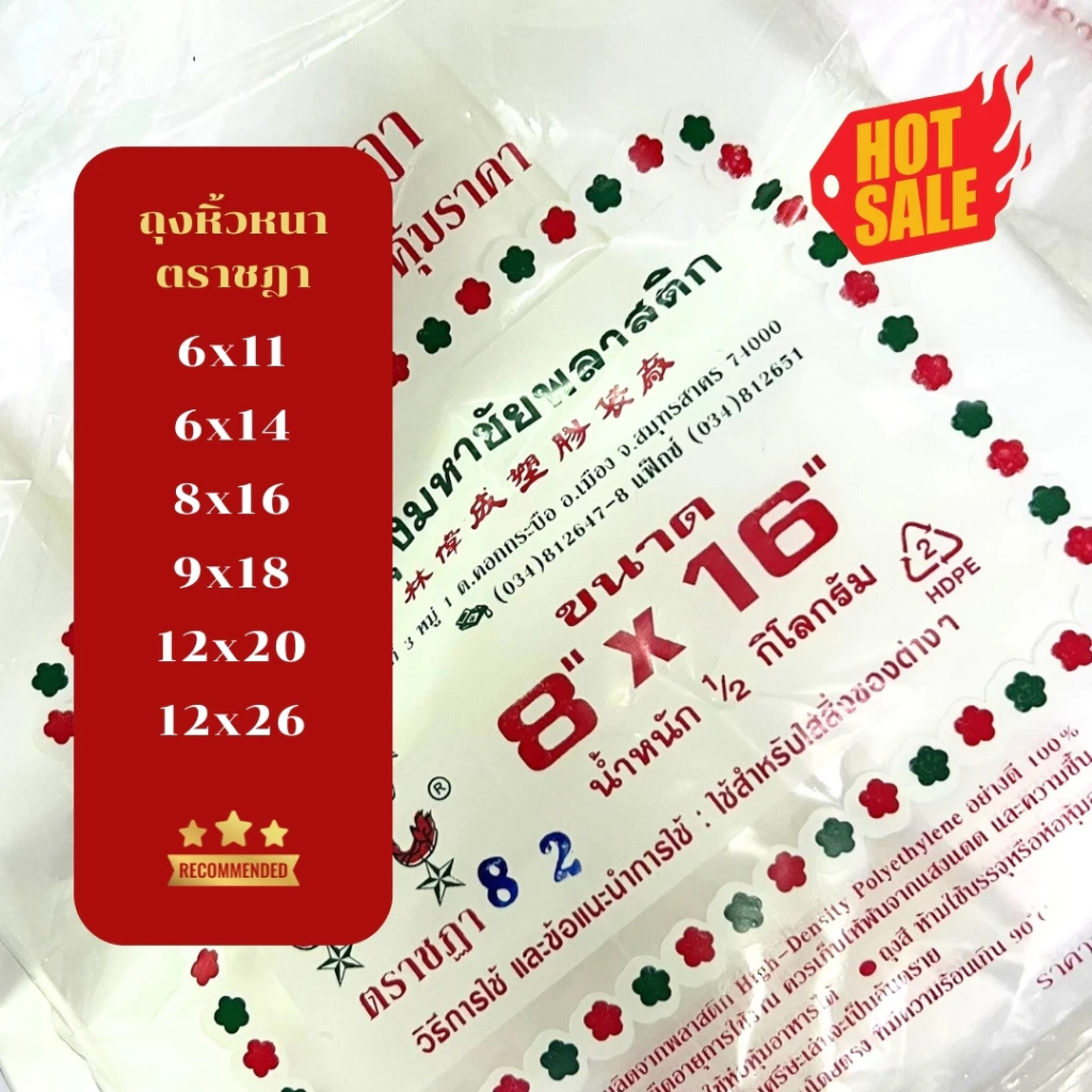 ถุงหิ้วหนาเกรด A ถุงหิ้วหนา HD ตราชฎา น้ำหนัก 0.5 kg *ออกใบกำกับภาษี* W7