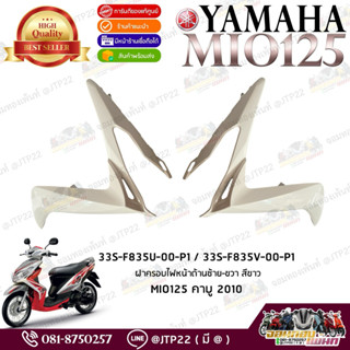 แฟริ่งซ้าย-ขวา สีขาว Yamaha Mio125 คาร์บู ฝาครอบไฟหน้าซ้าย/ข…
