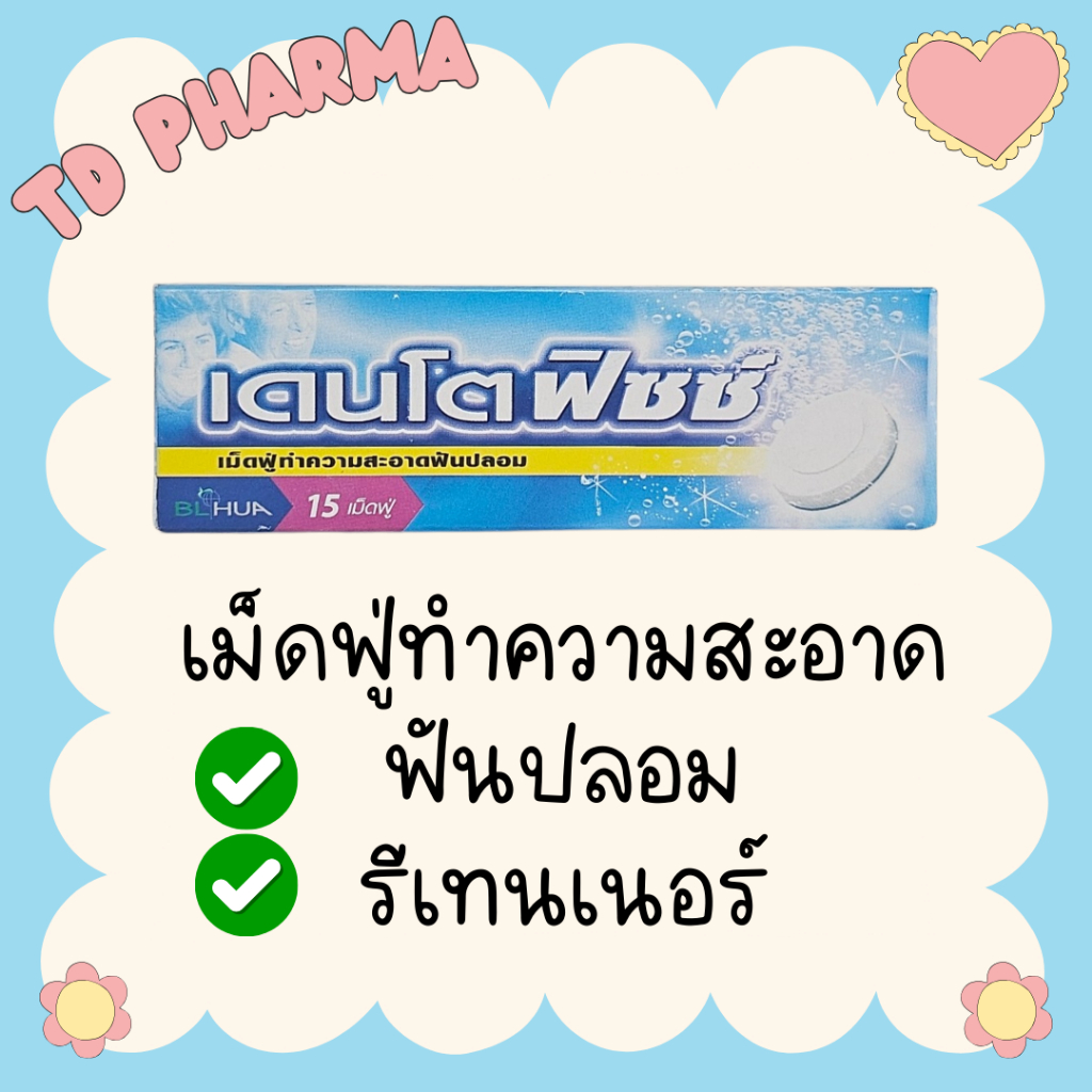 Dentofizz เม็ดฟู่ทำความสะอาดฟันปลอม รีเทนเนอร์