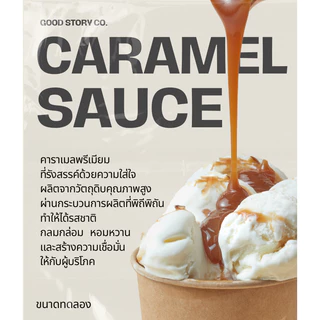 คาราเมลซอส (ขนาดทดลอง 130 กรัม.) สำหรับชิมก่อนสั่งใหญ่ Good Story Co.