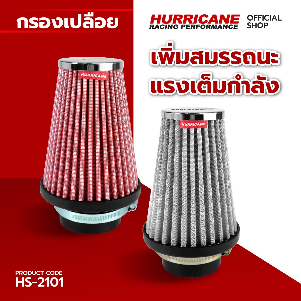 HURRICANE กรองเปลือยผ้าแดง & สแตนเลส ( กรวย ) ( ฐาน 4.5" สูง 9 " ปาก 3" ) HS-2102