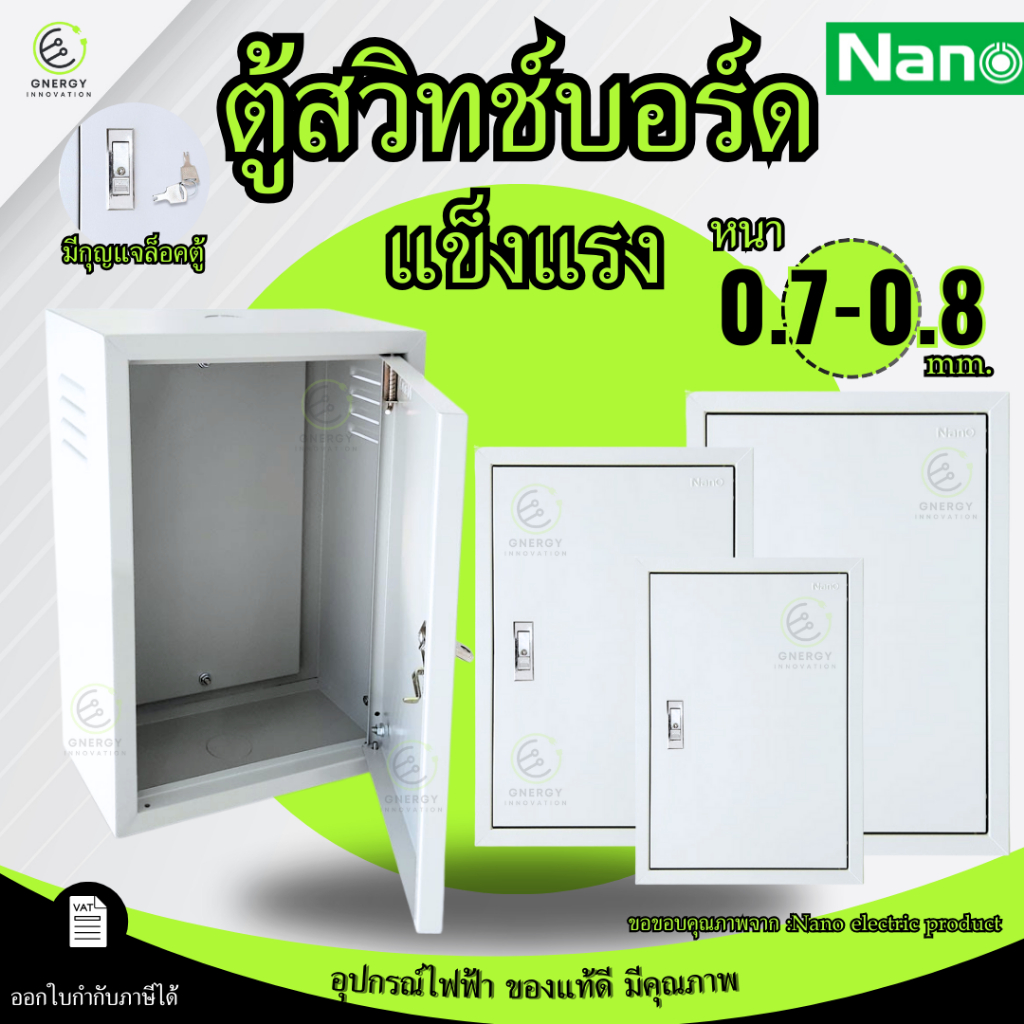 ตู้ไฟ ตู้สวิทช์บอร์ด ตู้เหล็ก ใช้งานติดตั้งภายใน แข็งแรง ทนทาน ความหนา 0.7-0.8mm ยี่ห้อNano PLUS