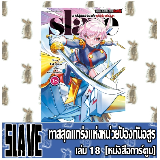 SLAVE ทาสสุดแกร่งแห่งหน่วยป้องกันอสูร [หนังสือการ์ตูน]
