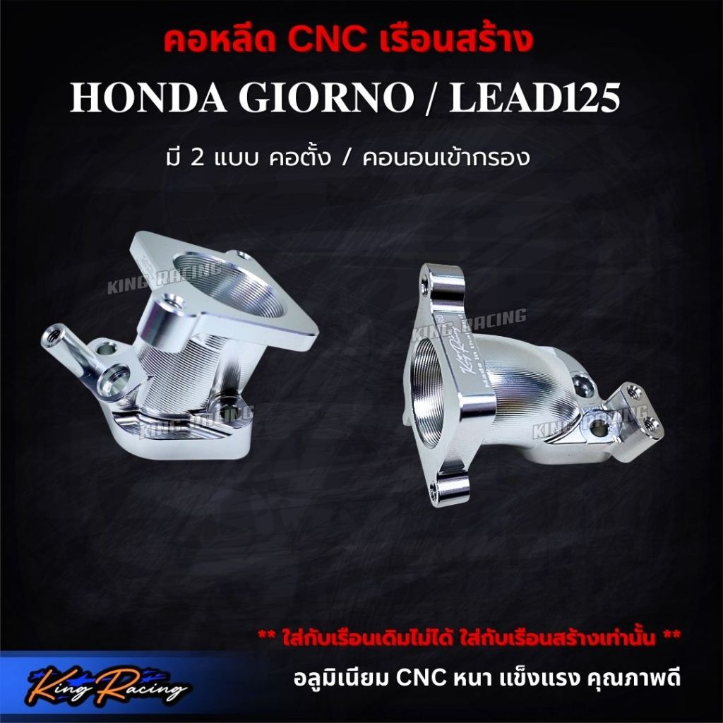 คอหรีด cnc คอหลีด Honda Giorno/Leadสำหรับเรือนสร้างเท่านั้น อลูมิเนียม CNC *เรือนเดิมใส่ไม่ได้* มีแบบตั้ง แบบคอนอน