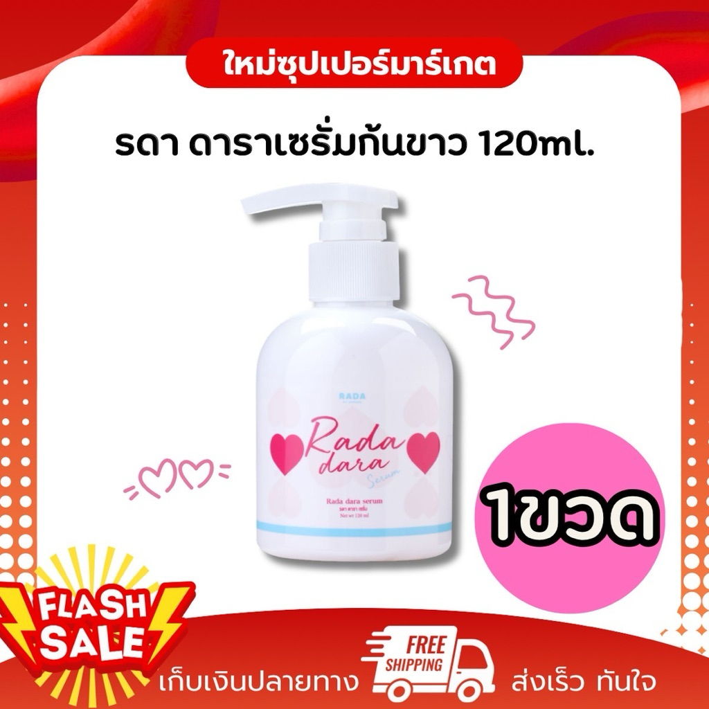 [1ขวด] RADA รดา บาย วีรดา เซรั่มบำรุงจุดซ่อนเร้นขาว,รักแร้ขาว,120ml.