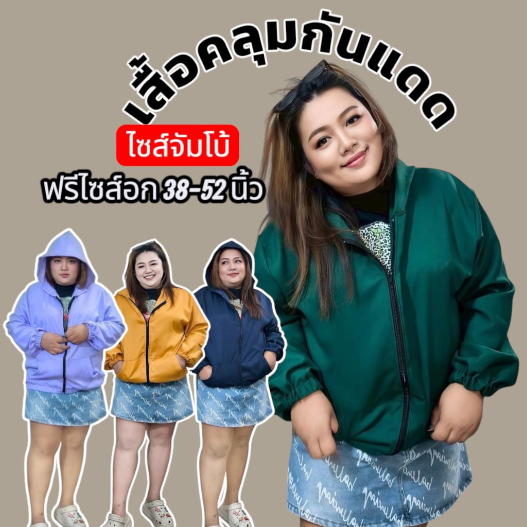 เสื้อคลุมแขนยาว มีฮู้ด กันแดดกันลม สาวอวบ ไซส์จัมโป้ อก44ถึง52 นิ้ว ใส่ได้