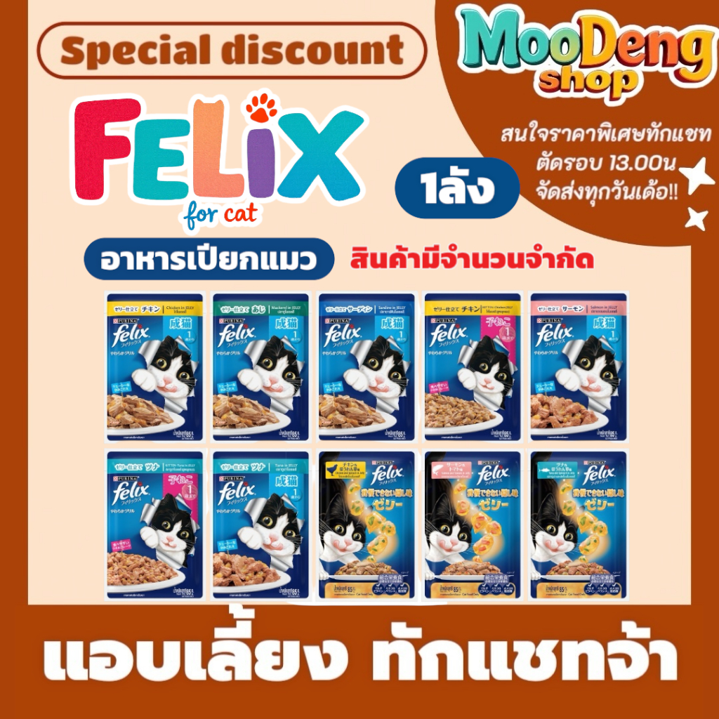 [ ยกลัง 24 ซอง] FELIX เฟลิกซ์ อาหารเปียกแมว ขนาด 85 กรัม อาหารแมว