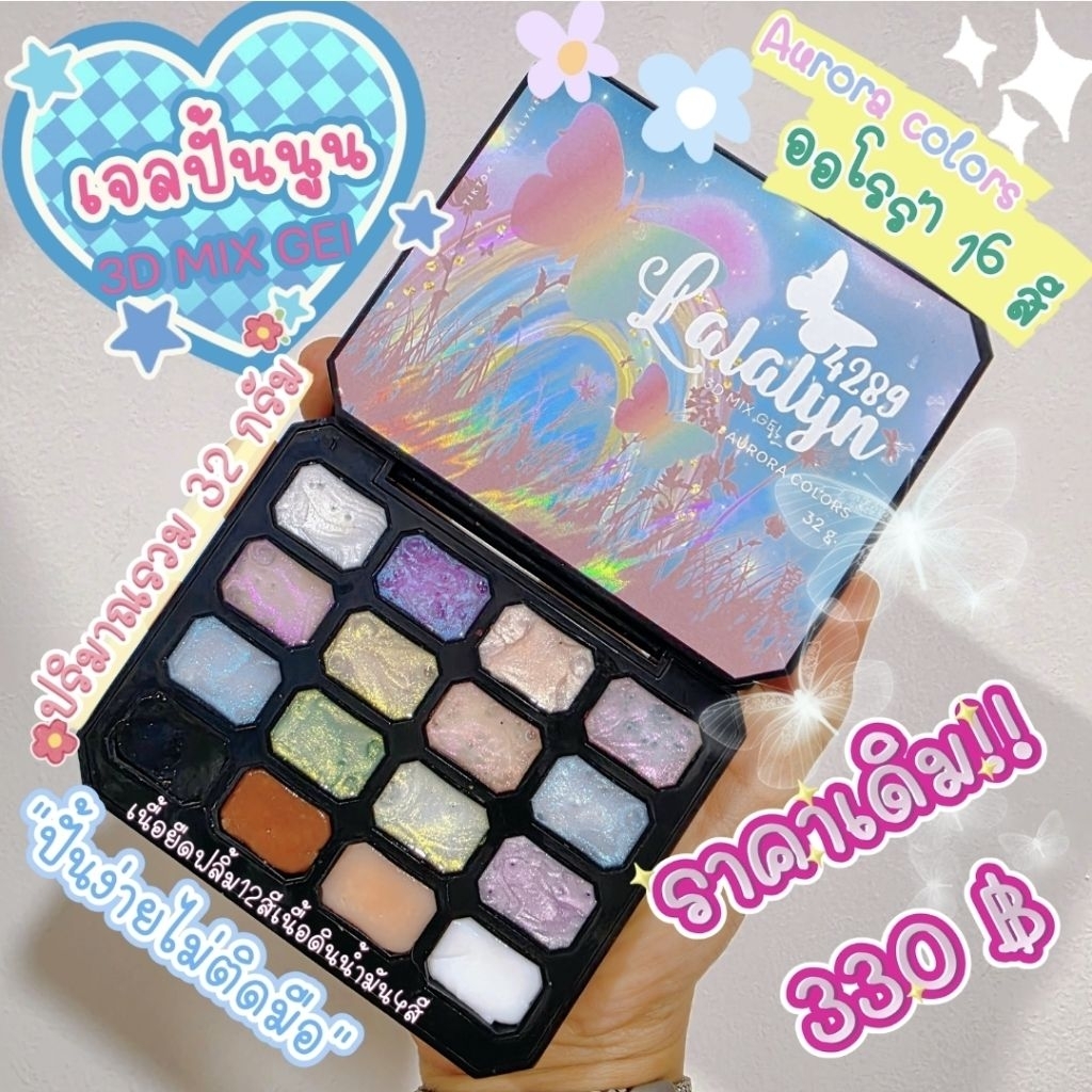 เจลปั้นนูน3Dสีออโรร่าตลับ16สี‼️โฉมใหม่‼️สีละมุนเจ้าหญิงเจ้าใจ