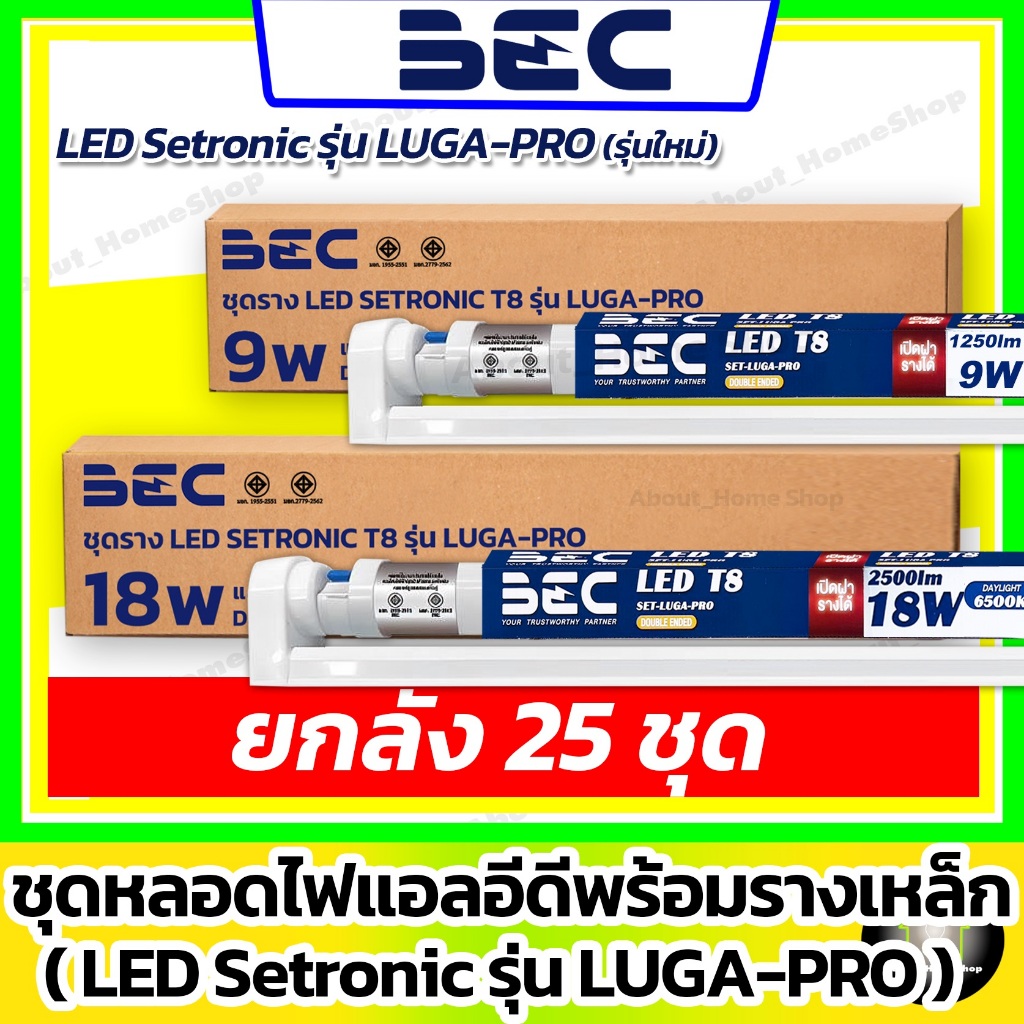 [ยกลัง 25 ชุด] BEC - ชุดรางเหล็กพร้อมหลอด LED Setronic รุ่น LUGA Pro 9w 18w ( แสงขาว/ ไฟเข้า 2 ทาง)