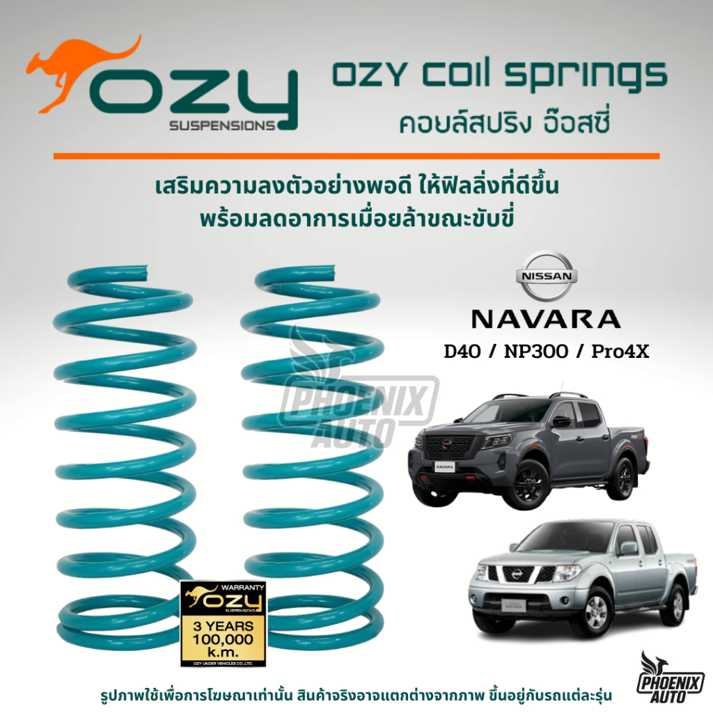 Ozy Suspensions สปริงรถ Nissan Navara (NP300/ D40) ปี 2003-ปัจจุบัน (ให้ฟิลลิ่งดีขึ้น พร้อมลดอาการเมื่อยล้าในขณะขับขี่)