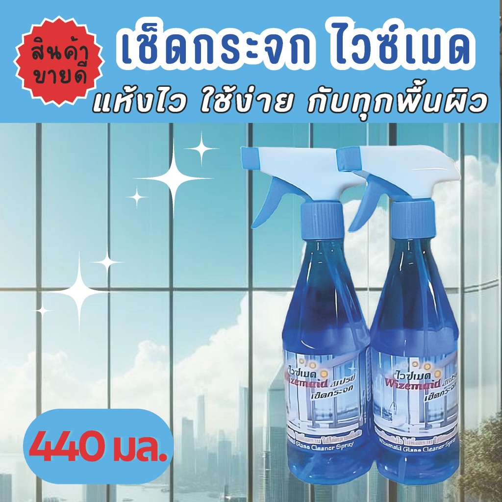 น้ำยาเช็ดกระจก ตรา ไวซ์เมด Wizemaid Glass Cleaner - Wizemaid Glass Cleaner