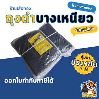 ถุงดำตราเสือทอง ถุงขยะแบบบางเหนียว โรงงานขายเอง ออกใบกำกับได้ ถุงดำราคาประหยัด ถุงดำ