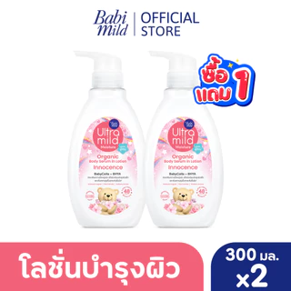 [1แถม1] เบบี้มายด์ อัลตร้ามายด์ ออร์แกนิค โลชั่น 300มล / Babi Mild Ultra Mild Serum in Lotion 300ml