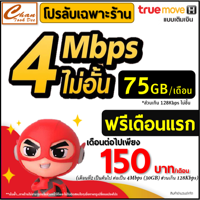 ซิมเทพ ทรูTRUE เน็ต 30Mbps 15Mbps 10Mbps 8Mbps 4Mbps ไม่อั้น โทรฟรี* ไม่ลดสปีด  ต่อโปรได้ ฟรีเดือนแร