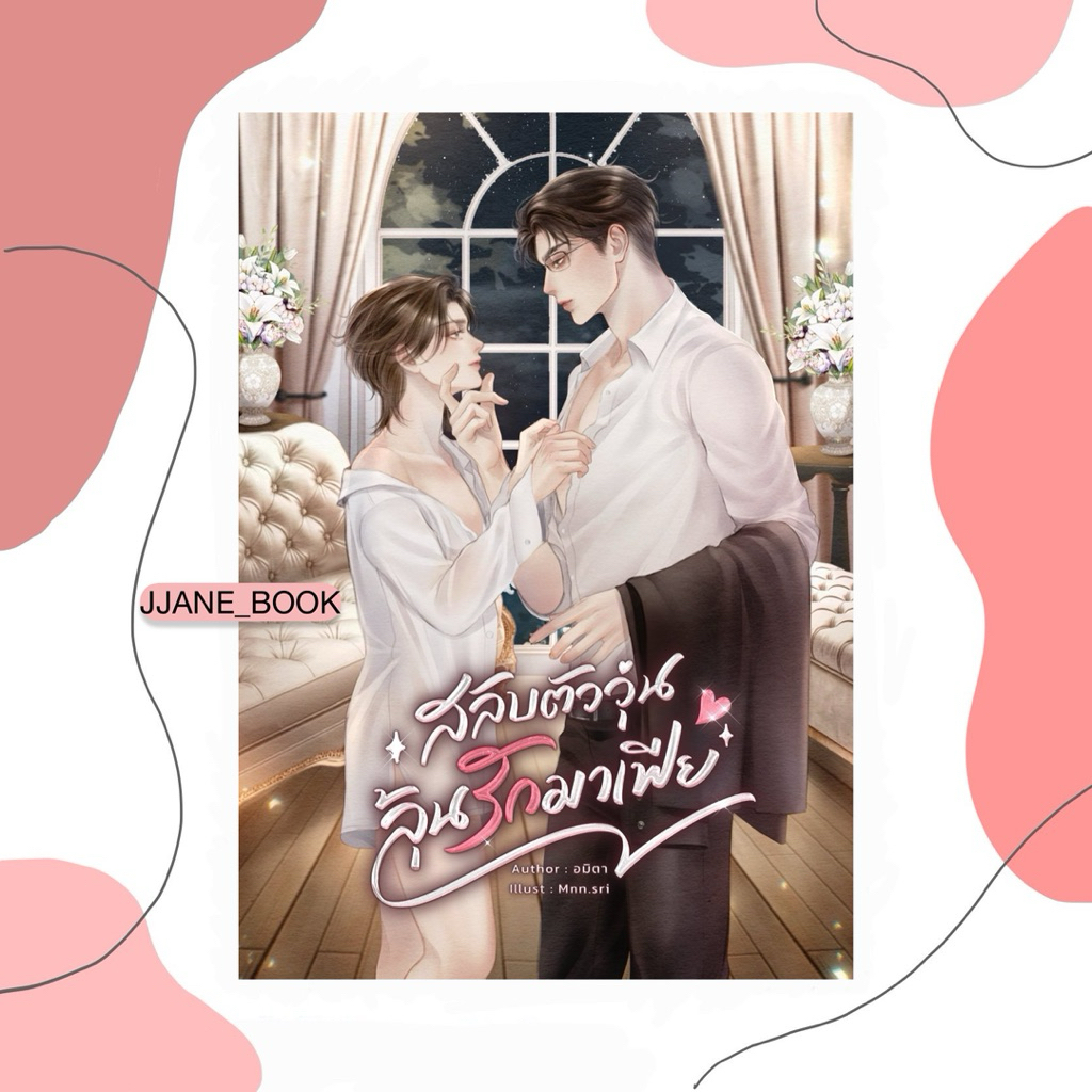 สลับตัววุ่นลุ้นรักมาเฟีย (Mpreg)(รอบพรี)(พร้อมส่ง)(นิยายวาย)