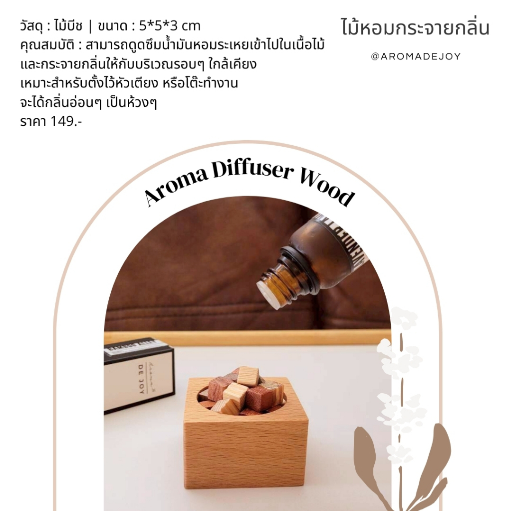 Cubics ไม้หอมกระจายกลิ่น Aroma Diffuser Wood - สำหรับใส่ใส่น้ำมันหอมระเหย น้ำมันหอมอโรม่า