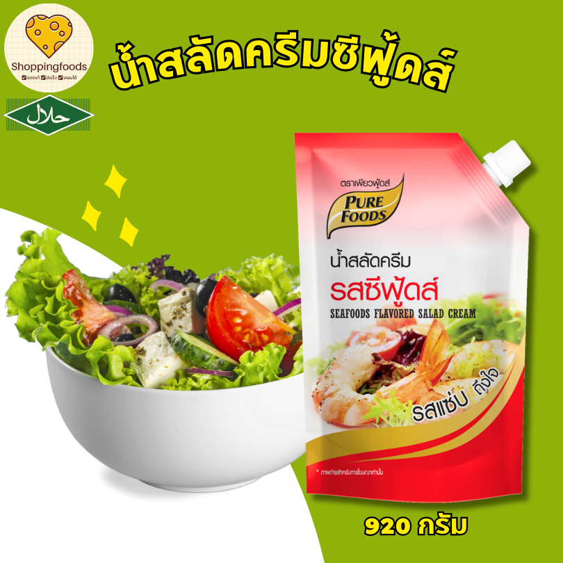 น้ำสลัดครีม ซีฟู้ด อร่อยเด็ด แซ่บซี๊ด ขนาด 920 กรัม มีฮาลาล ตราเพียวฟู้ดส์ Purefoods สลัดโรล
