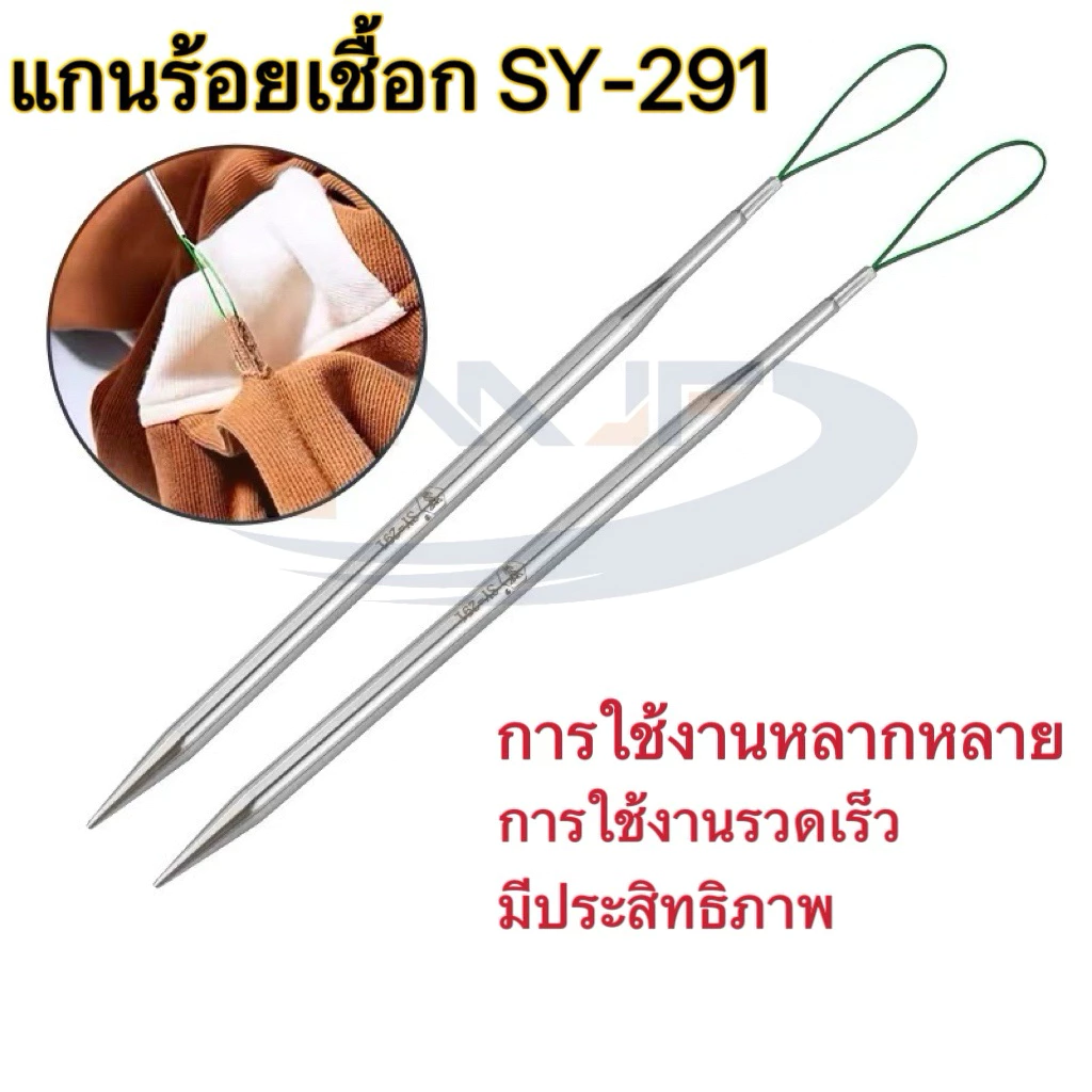 แกนร้อยเชือกหูกางเกงSY-291รุ่นใหม่ แกนร้อยยางยืด ใส่ยางยืดขอบกางเกง การใช้งานหลากหลาย