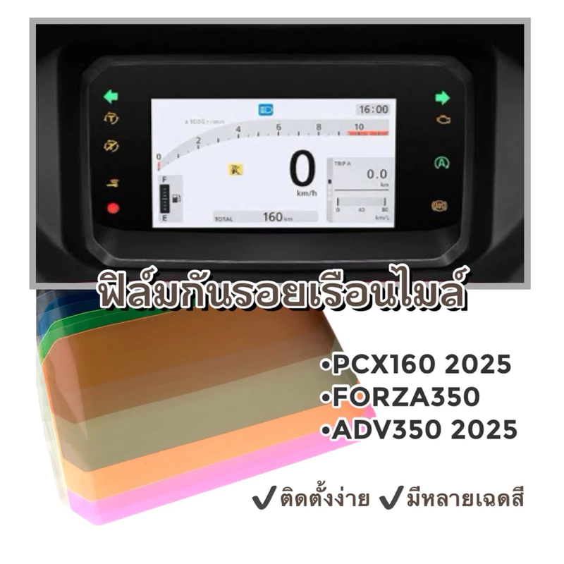 ฟิล์มกันรอยเรือนไมล์ Forza350/Pcx 160/Adv350 2025 จอ TFT