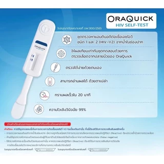 ชุดตรวจ HIV Self Test Kit OraQuick ออราควิก ชุดตรวจเอดส์ ด้วยตนเอง แบบน้ำลาย ประสิทธิภาพภาพสูง ไม่ระบุชื่อสินค้า
