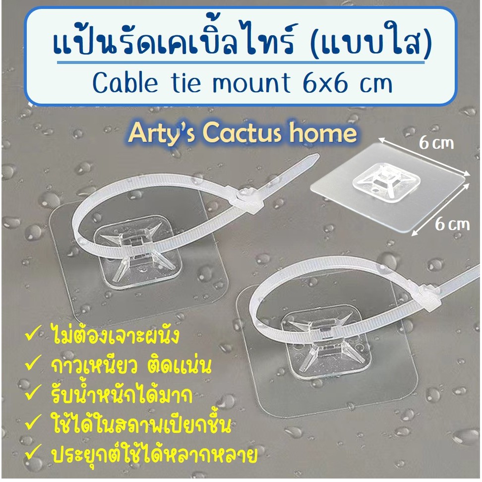 แป้นกาวรัดเคเบิ้ลไทร์แบบใส ขนาด 6x6 ซม. ติดแน่น รับน้ำหนักได้มาก ทนสภาพชื้น ใช้งานได้เอนกประสงค์